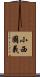 小西國義 Scroll