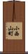 小西山町 Scroll
