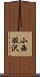 小西股沢 Scroll