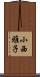 小西雅子 Scroll