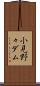 小見野々ダム Scroll