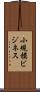 小規模ビジネス Scroll