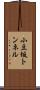 小豆坂トンネル Scroll