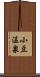 小豆温泉 Scroll