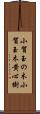 小賀玉の木 Scroll