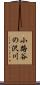 小路谷の沢川 Scroll