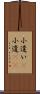 小遣い(P) Scroll