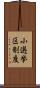 小選挙区制度 Scroll