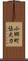 小郷町伍大力 Scroll