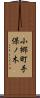 小郷町手保ノ木 Scroll