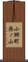 小郷町西ノ山 Scroll