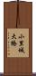 小里城大橋 Scroll