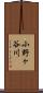 小野ヶ谷川 Scroll