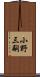 小野三嗣 Scroll