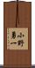 小野勇一 Scroll