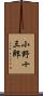 小野十三郎 Scroll