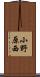 小野原西 Scroll