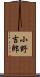 小野吉郎 Scroll