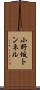 小野坂トンネル Scroll