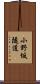小野坂隧道 Scroll