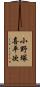 小野塚喜平次 Scroll