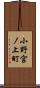 小野宮ノ上町 Scroll
