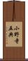 小野寺五典 Scroll