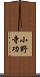 小野寺功 Scroll