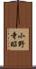 小野寺昭 Scroll