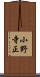 小野寺正 Scroll