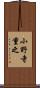 小野寺重之 Scroll