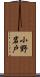 小野岩戸 Scroll