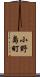 小野島町 Scroll