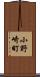 小野崎町 Scroll
