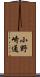 小野崎通 Scroll