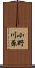 小野川原 Scroll
