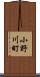 小野川町 Scroll