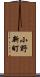 小野新町 Scroll