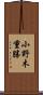 小野木重勝 Scroll