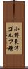 小野東洋ゴルフ場 Scroll