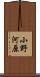 小野河原 Scroll
