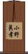 小野眞孝 Scroll