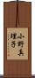 小野真理子 Scroll