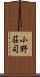 小野荘司 Scroll
