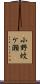 小野蚊ケ瀬 Scroll
