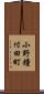 小野鐘付田町 Scroll