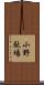 小野駄場 Scroll