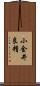 小金井良精 Scroll