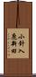 小針入鹿新田 Scroll