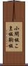 小間板 Scroll